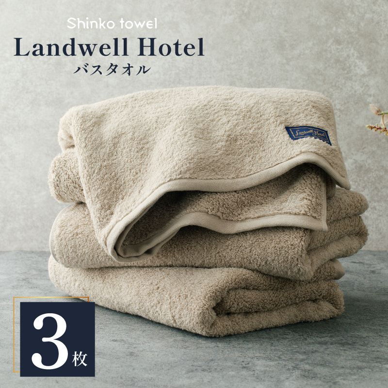 Landwell Hotel バスタオル グレー 3枚【タオル 泉州タオル 単色 吸水 普段使い 無地 シンプル 日用品 ふわふわ ふかふか 家族 ファミリー】 G3292大阪府泉佐野市60000雑貨・日用品寝具・タオル