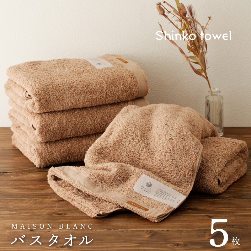 MAISON BLANC バスタオル テラコッタ 5枚【タオル 泉州タオル 単色 吸水 普段使い 無地 シンプル 日用品 ふわふわ ふかふか 家族 ファミリー】 G3295大阪府泉佐野市70000雑貨・日用品寝具・タオル