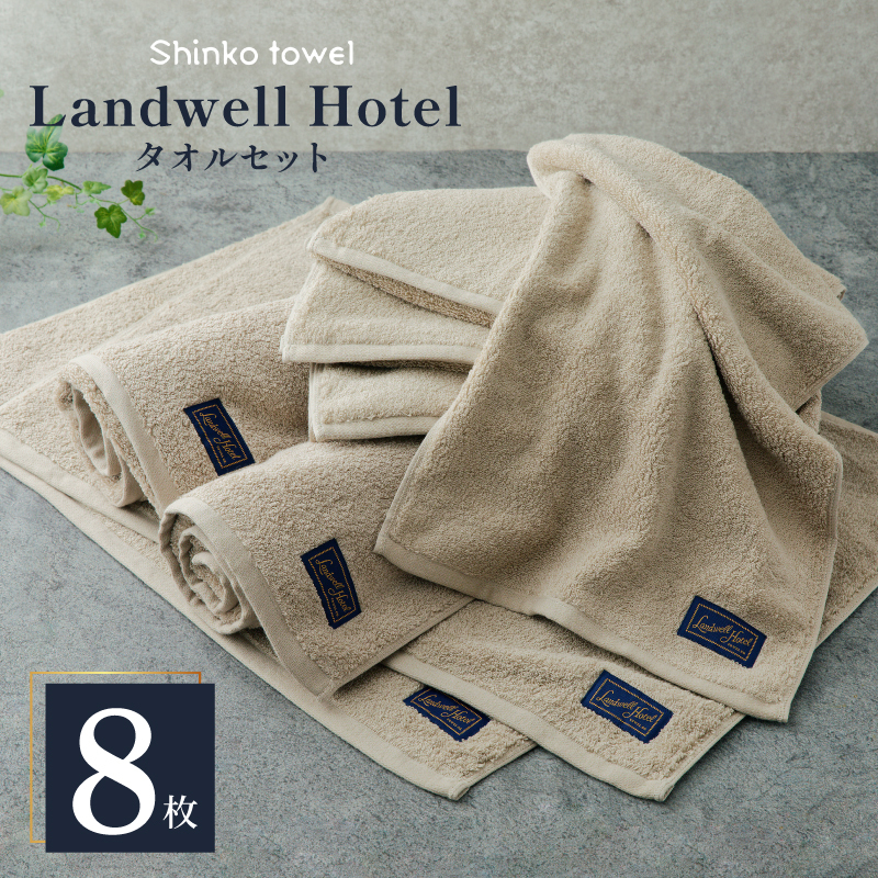 Landwell Hotel タオルセット グレー(バスタオル/フェイスタオル/バスマット) 【タオル 泉州タオル 単色 吸水 普段使い 無地 シンプル 日用品 ふわふわ ふかふか 家族 ファミリー】 G3296大