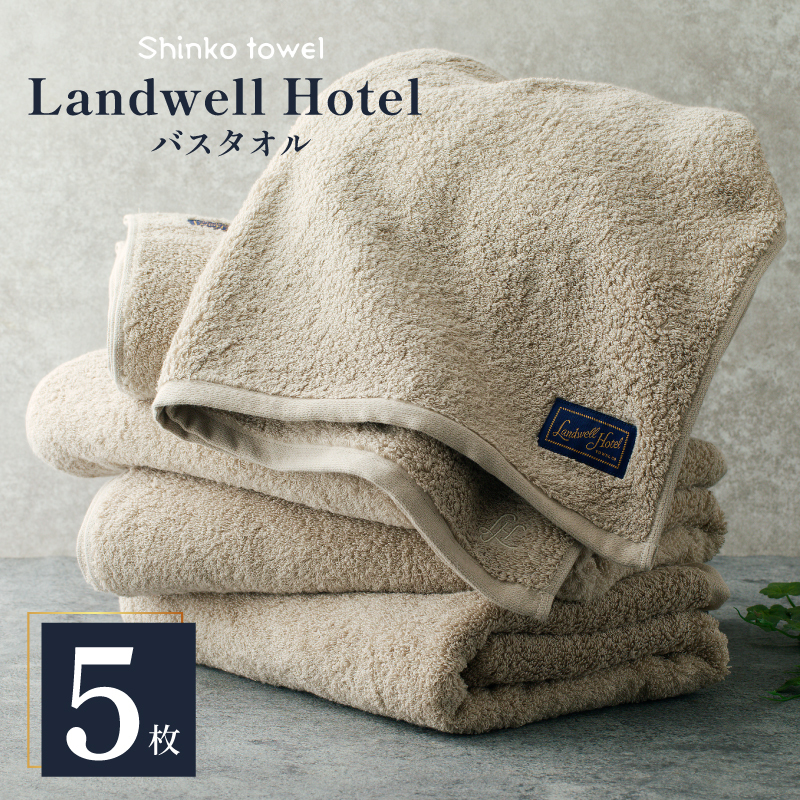 Landwell Hotel バスタオル グレー 5枚 【タオル 泉州タオル 単色 吸水 普段使い 無地 シンプル 日用品 ふわふわ ふかふか 家族 ファミリー】 G3297大阪府泉佐野市100000雑貨・日用品寝具・タオル