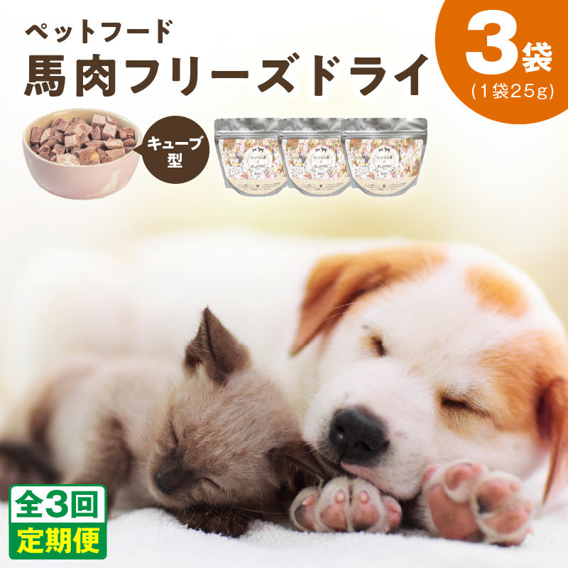 ALOHAS 馬肉フリーズドライ ペットフード 定期便 全3回【犬猫用 国産 無添加 無着色 高タンパク 低脂肪 ドッグフード キャットフード 毎月配送コース】 099Z356 大阪府泉佐野市21000肉その他 肉
