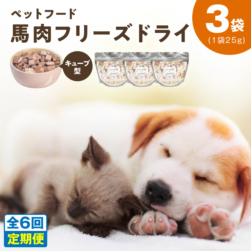 ALOHAS 馬肉フリーズドライ ペットフード 定期便 全6回【犬猫用 国産 無添加 無着色 高タンパク 低脂肪 ドッグフード キャットフード 毎月配送コース】 099Z360 大阪府泉佐野市42000肉その他 肉