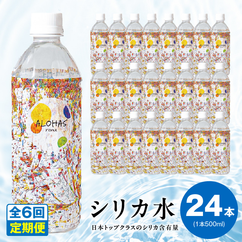 【定期便】ALOHAS シリカ水 合計12L (500ml×24本入り)×全6回 099Z361大阪府泉佐野市42000お茶・飲料水・ミネラルウォーター