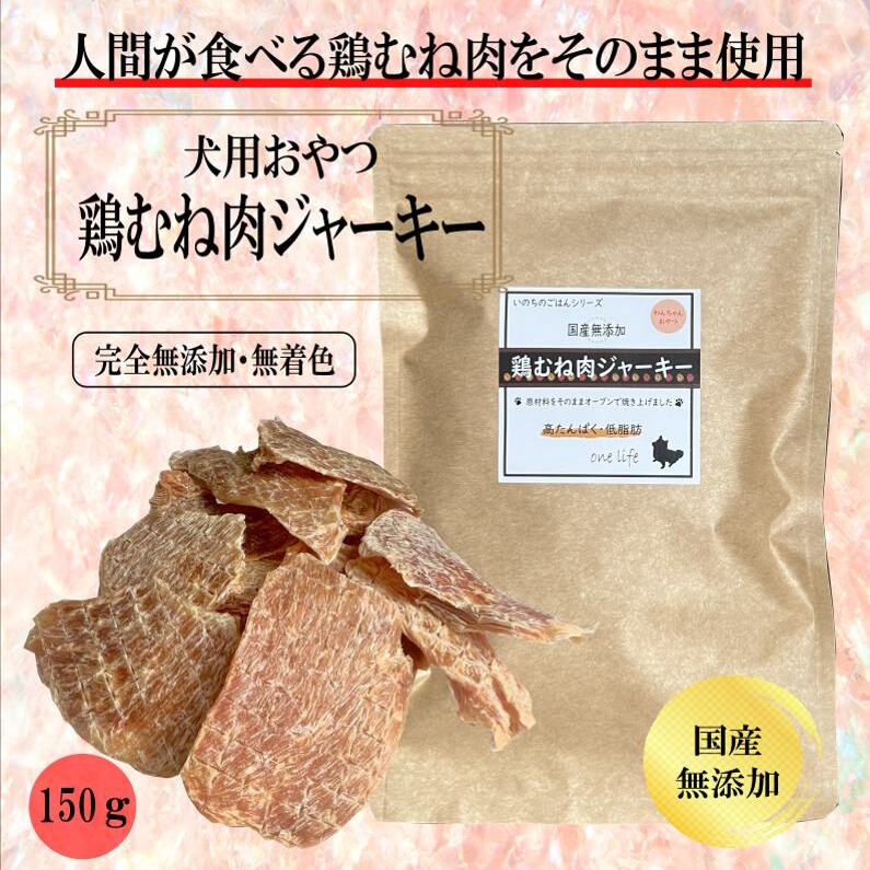 国産無添加 犬のおやつ 「鶏むねジャーキー」150g 099H3595大阪府泉佐野市9000肉その他 肉