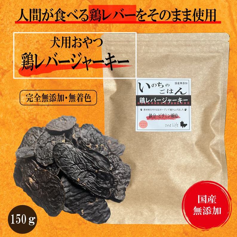 国産無添加 犬のおやつ 「鶏レバージャーキー」150g 099H3596大阪府泉佐野市9000肉その他 肉