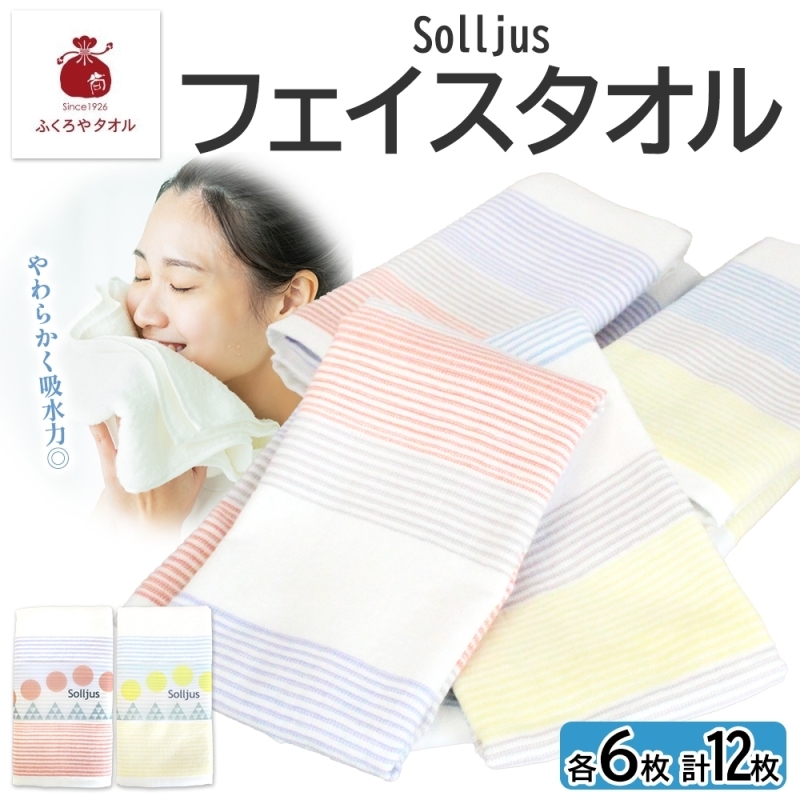 Solljus ソリュース フェイスタオル イエロー レッド 計12枚 泉州タオル 020C486大阪府泉佐野市20000雑貨・日用品寝具・タオル