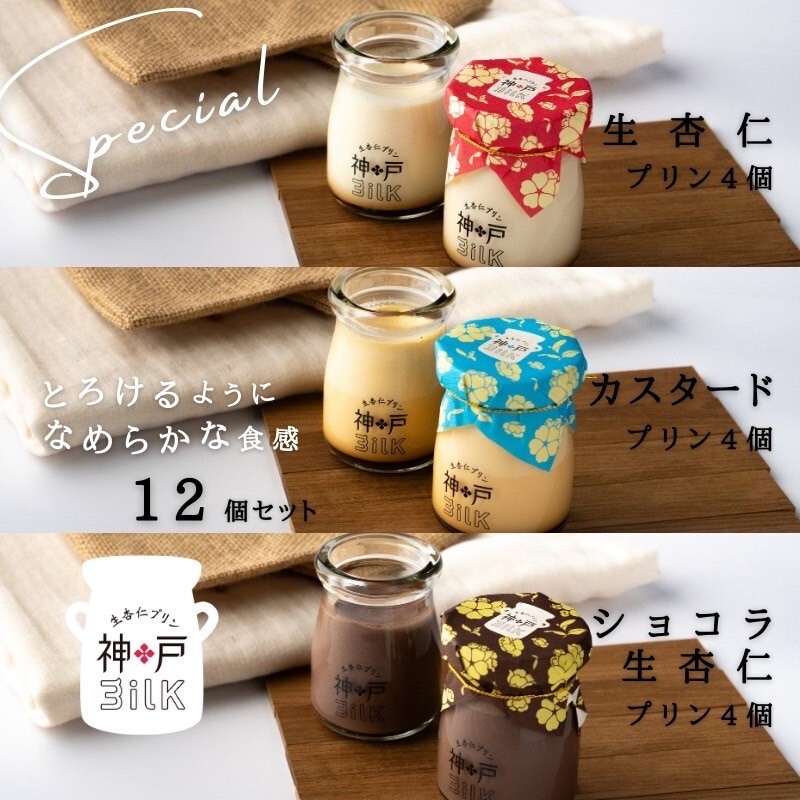 【神戸milk】生杏仁プリン×カスタードプリン×ショコラ生杏仁プリン 各4個セット 合計12個【神戸ミルク 手作り 冷蔵 ぷりん スイーツ デザート】 020C490大阪府泉佐野市21000菓子・スイーツプ