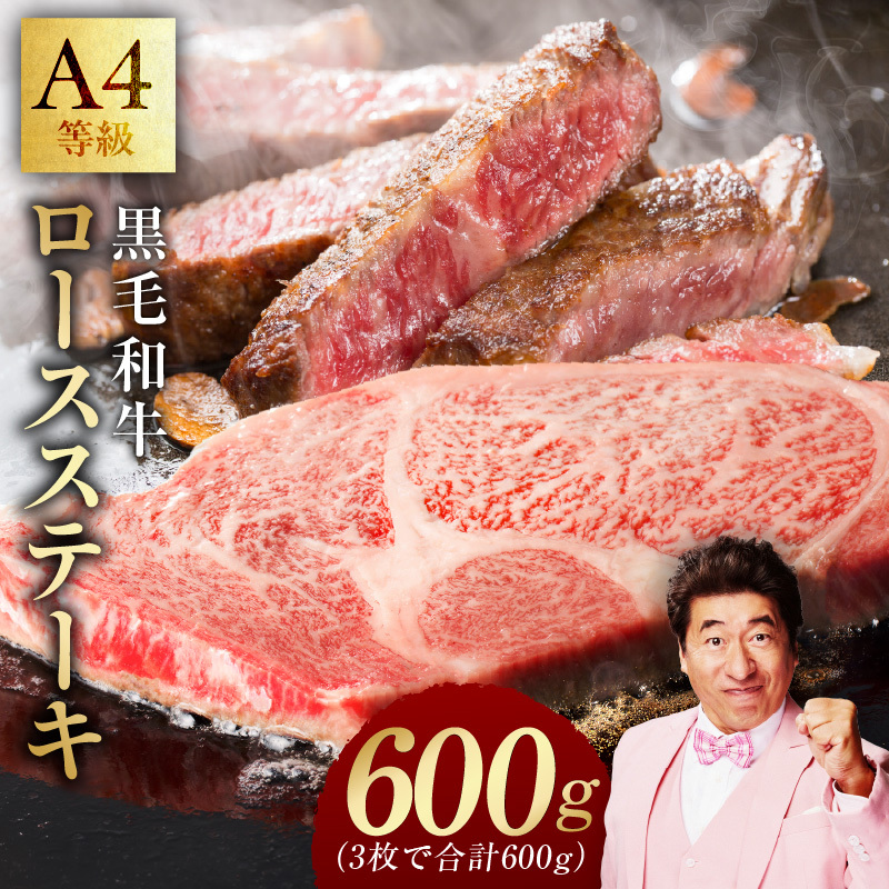 【A4ランク】黒毛和牛 ロースステーキ 3枚で合計600g【氷温熟成×極味付け 国産 牛肉 ステーキ 焼くだけ 訳あり 規格外 アウトドア】 mrz0202大阪府泉佐野市16000肉牛肉