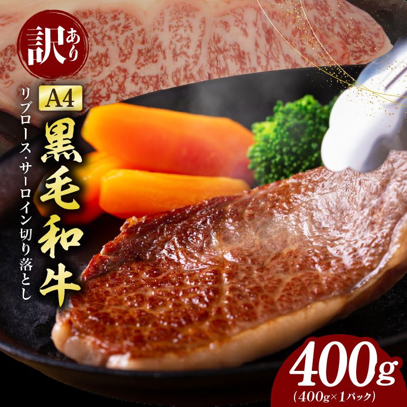 【訳あり】黒毛和牛 リブロース サーロイン ステーキ 切り落とし 総量 400g【氷温熟成×極味付け A4ランク 国産 牛肉 すてーき 訳あり サイズ不揃い 規格外】 mrz0203大阪府泉佐野市10000肉牛肉