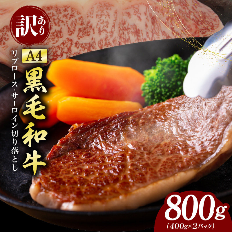 【訳あり】黒毛和牛 リブロース サーロイン ステーキ 切り落とし 総量 800g【氷温熟成×極味付け A4ランク 国産 牛肉 すてーき 訳あり サイズ不揃い 規格外】 mrz0204大阪府泉佐野市17000肉牛肉
