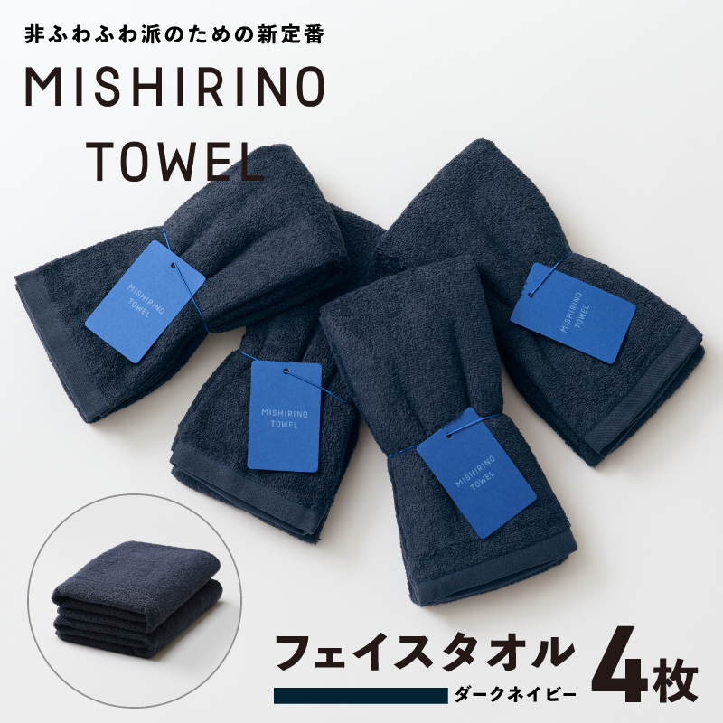 MISHIRINO TOWEL フェイスタオル 4枚セット(ダークネイビー)【オーガニック 国産 日本製 泉州タオル 老舗タオルメーカー 明治45年創業 無地 パステル 吸水力 赤ちゃん 敏感肌】 099H3874大阪府泉佐