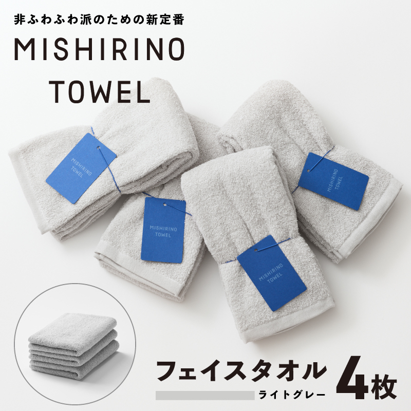 MISHIRINO TOWEL フェイスタオル 4枚セット(ライトグレー)【オーガニック 国産 日本製 泉州タオル 老舗タオルメーカー 明治45年創業 無地 パステル 吸水力 赤ちゃん 敏感肌】 099H3875大阪府泉佐野