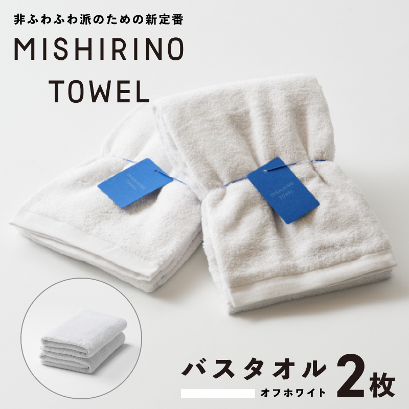 MISHIRINO TOWEL バスタオル 2枚セット(オフホワイト)【オーガニック 国産 日本製 泉州タオル 老舗タオルメーカー 明治45年創業 無地 パステル 吸水力 赤ちゃん 敏感肌】 099H3877大阪府泉佐野市1300