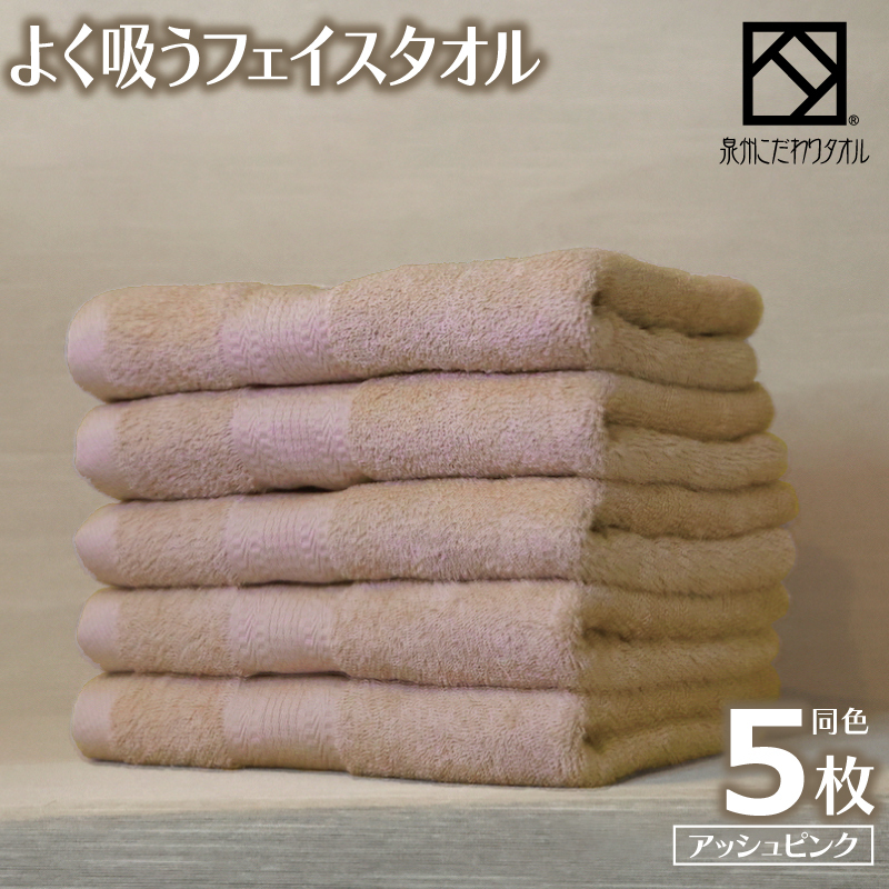 【圧倒的企業努力】よく吸うフェイスタオル 5枚セット(アッシュピンク) 泉州こだわりタオル 099H3885-1大阪府泉佐野市10000雑貨・日用品寝具・タオル
