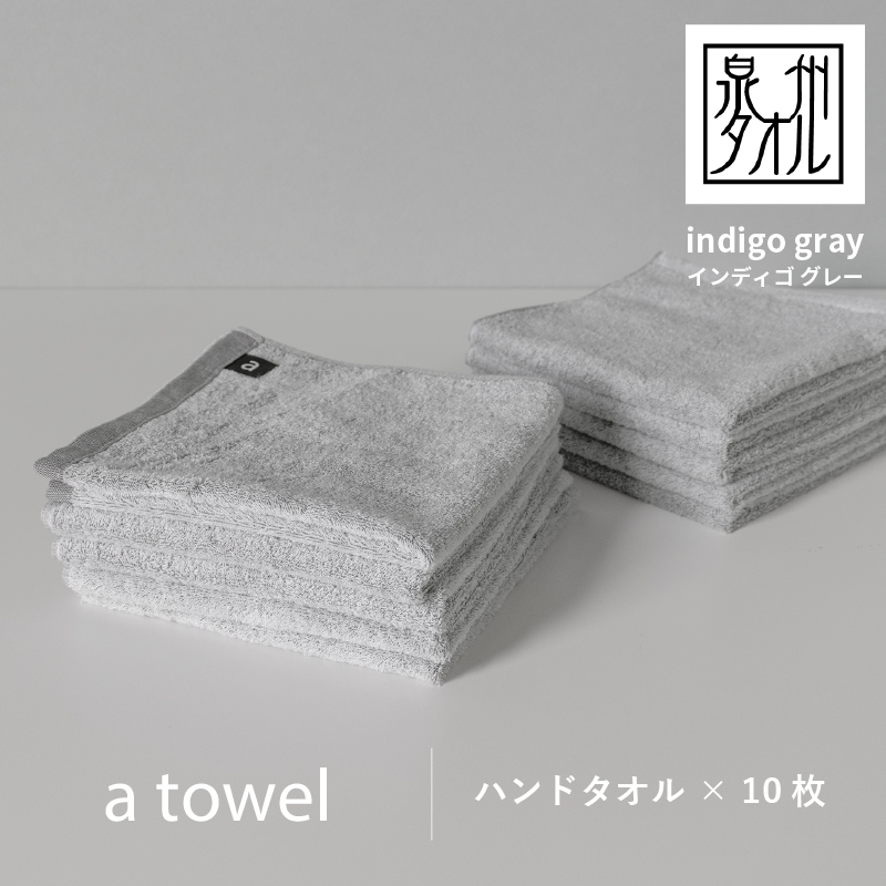 【数量限定】a towelハンドタオル 10枚セット インディゴグレー<スピード発送> G2096大阪府泉佐野市15000雑貨・日用品寝具・タオル