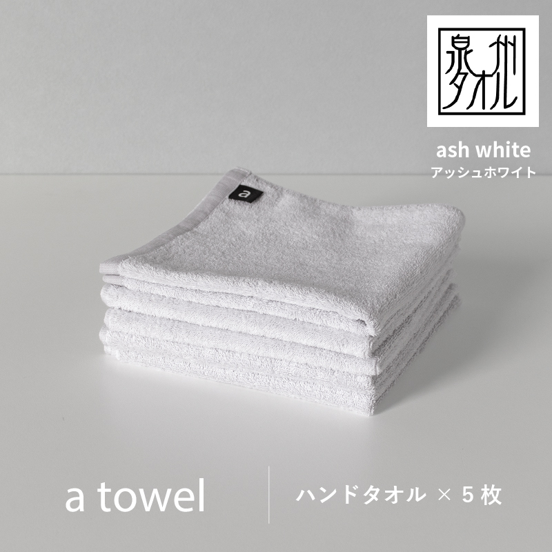 【数量限定】a towelハンドタオル 5枚セット アッシュホワイト<スピード発送> G2117大阪府泉佐野市10000雑貨・日用品寝具・タオル