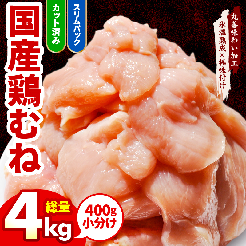 【カット済み】国産 鶏むね肉 4kg【氷温熟成×極味付け 小分け 400g×10P 鶏肉 とり 簡単調理 唐揚げ 親子丼 冷凍】 mrz0212大阪府泉佐野市13000肉鶏肉