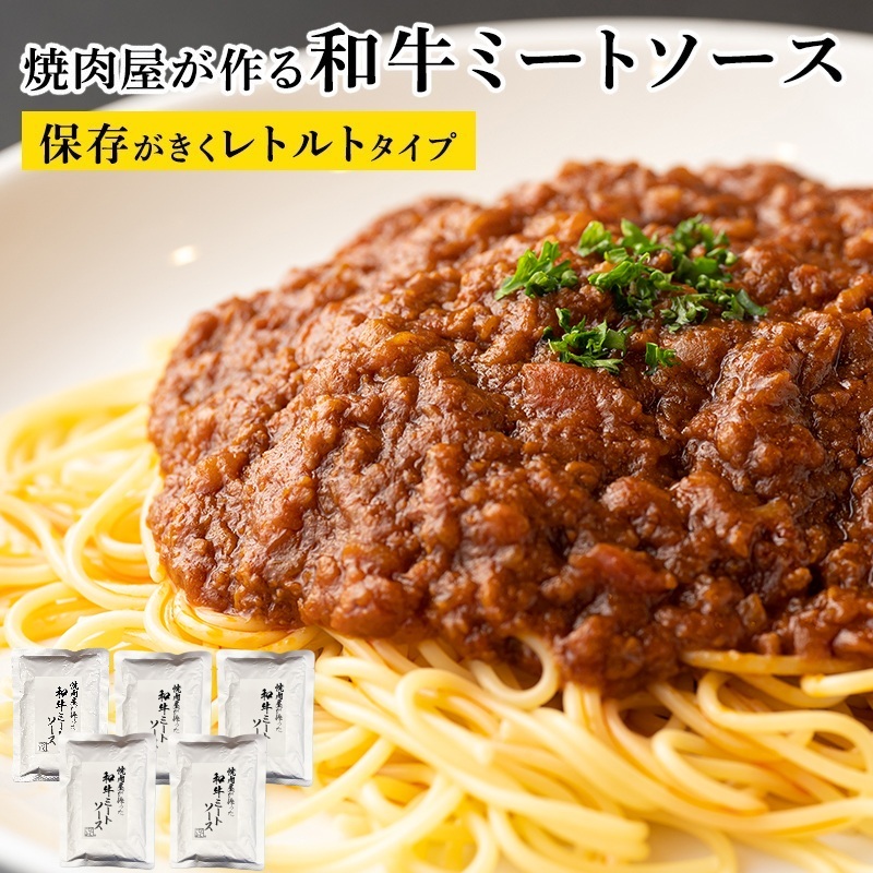 焼肉屋が作る和牛ミートソース レトルトタイプ 180g×5パック 010B1771大阪府泉佐野市11000鍋セット・総菜・加工食品その他 鍋セット・総菜・加工食品