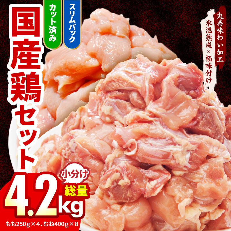 【カット済み】国産 鶏肉セット 4.2kg(もも & むね)【氷温熟成×極味付け 小分け 鶏肉 とり 簡単調理 唐揚げ 親子丼 冷凍】 mrz0214大阪府泉佐野市15000肉鶏肉