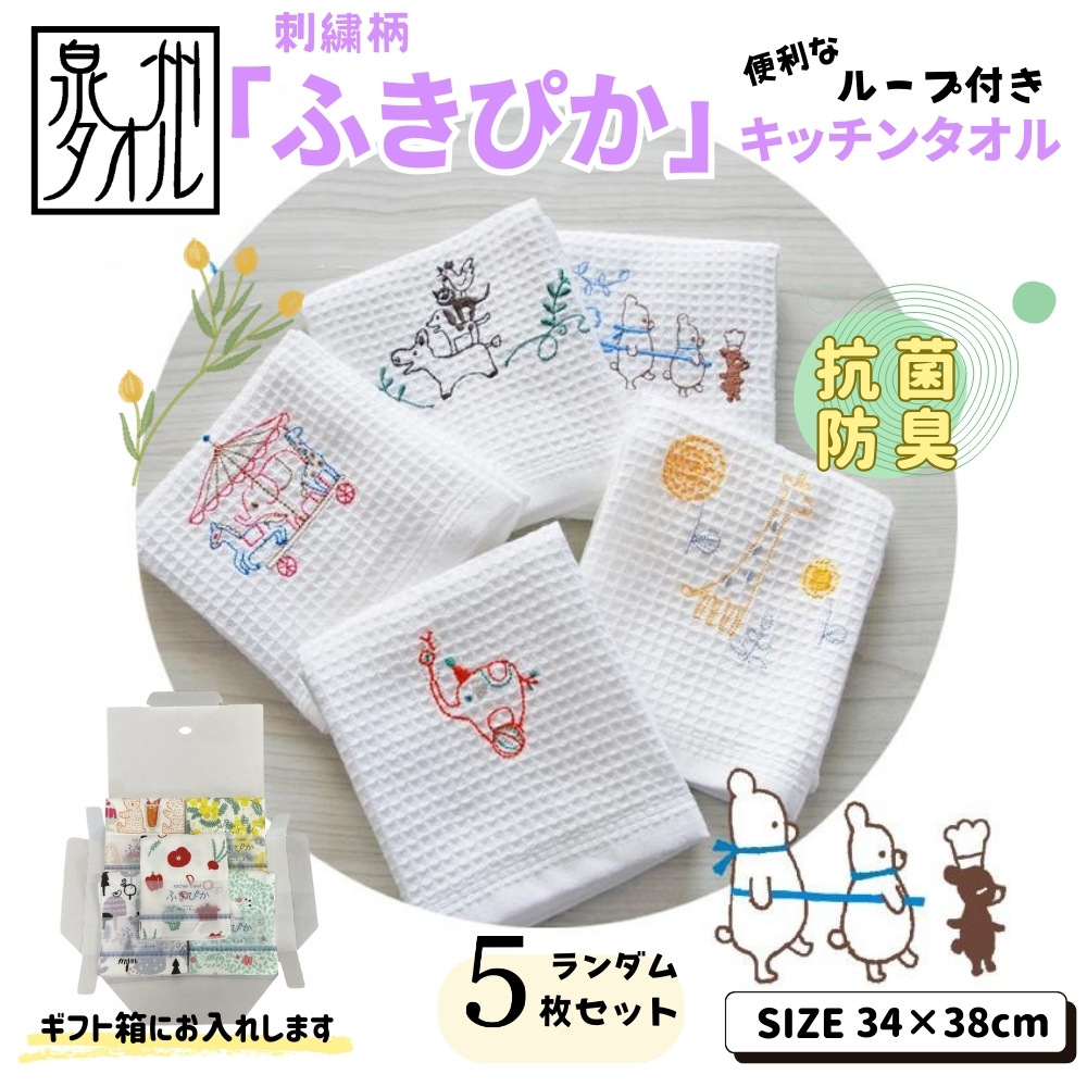 抗菌防臭!ふきぴか キッチンタオル 刺繍入り 5枚セット 【ギフト仕様 デザインおまかせ】 099H3911大阪府泉佐野市11000雑貨・日用品寝具・タオル
