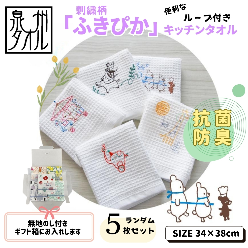 【無地熨斗】抗菌防臭!ふきぴか キッチンタオル 刺繍入り 5枚セット (ギフト仕様 デザインおまかせ) 099H3913大阪府泉佐野市11000雑貨・日用品寝具・タオル