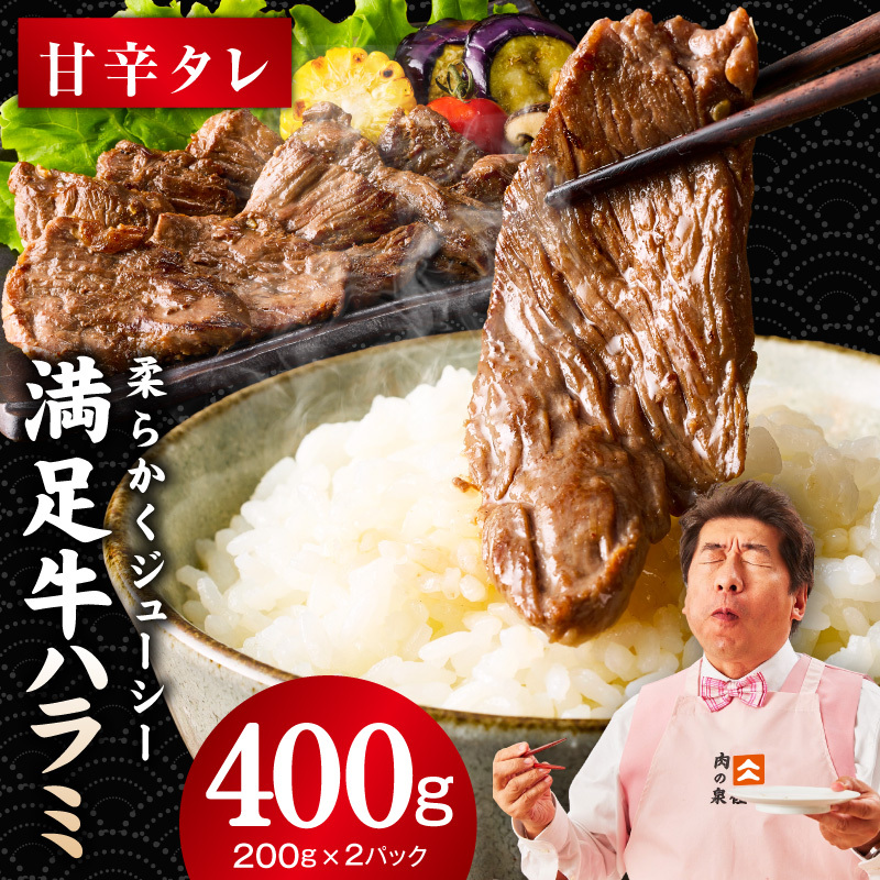 【満足牛ハラミ】甘辛タレ漬け 400g【味付け ハラミ 小分け 焼くだけ 簡単調理 BBQ 牛肉 200g×2P】 G3446大阪府泉佐野市5000肉牛肉