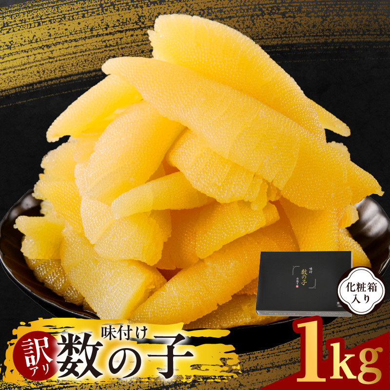 【訳あり】数の子 1kg【味付け かずのこ わけあり サイズ不揃い おつまみ 本チャン ご飯のお供 酒の肴】 kgp0108大阪府泉佐野市17000魚介・海産物明太子・その他魚卵