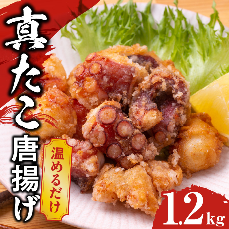 【簡単調理】ぶつ切り 真たこ 唐揚げ 1.2kg【バラ凍結 温めるだけ タコ 惣菜 おつまみ カット済み 訳あり サイズ不揃い】 kgp0109大阪府泉佐野市15000魚介・海産物イカ・タコ・ウニ
