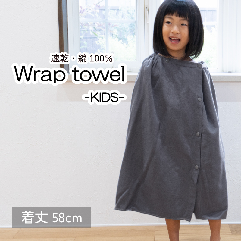 【スピード発送】ラップタオル 子供用 58cm チャコール G3465大阪府泉佐野市8000雑貨・日用品寝具・タオル