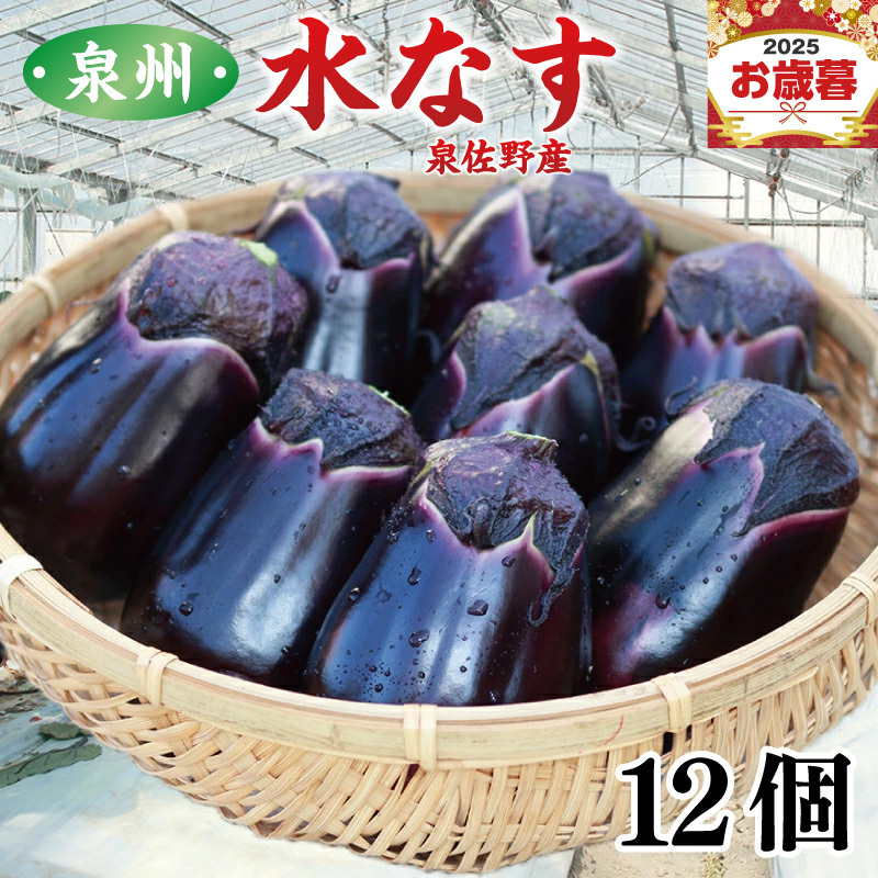 【お歳暮対応】泉州 泉佐野産 ハウス水なす 12個 夏旬の水なすを冬にどうぞ! 010B1061o大阪府泉佐野市11000野菜・きのこその他 野菜
