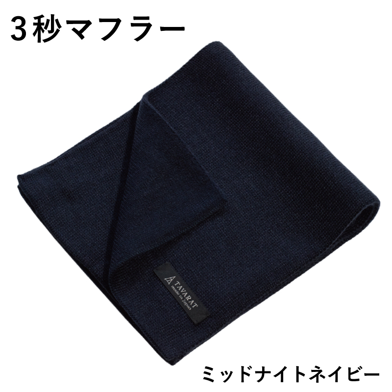 【スピード発送】3秒マフラー スタンダード ミッドナイトネイビー【メンズ 薄手 コンパクト ビジネス 仕事 ファッション 小物 日用品 雑貨】 G3308大阪府泉佐野市16000衣類・装飾品・工芸品