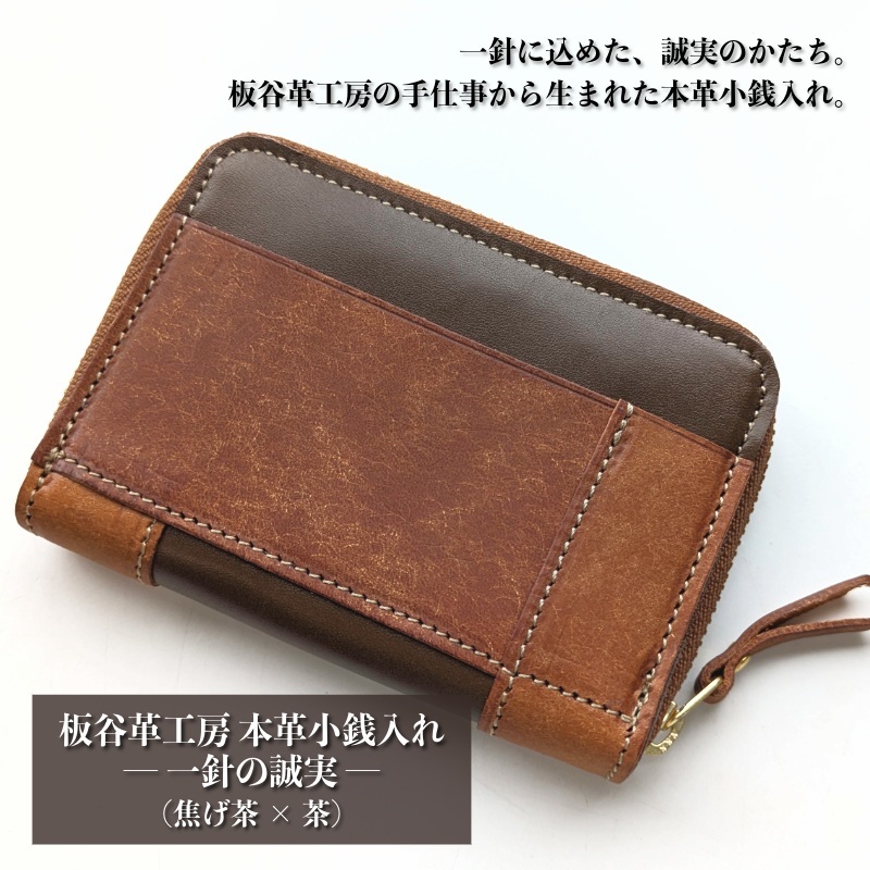板谷革工房 本革小銭入れ「一針の誠実」(焦げ茶×茶) 099H4025大阪府泉佐野市26000衣類・装飾品・工芸品財布