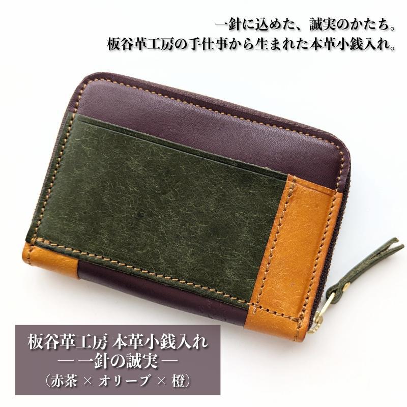 板谷革工房 本革小銭入れ「一針の誠実」(赤茶×オリーブ×橙) 099H4027大阪府泉佐野市26000衣類・装飾品・工芸品財布