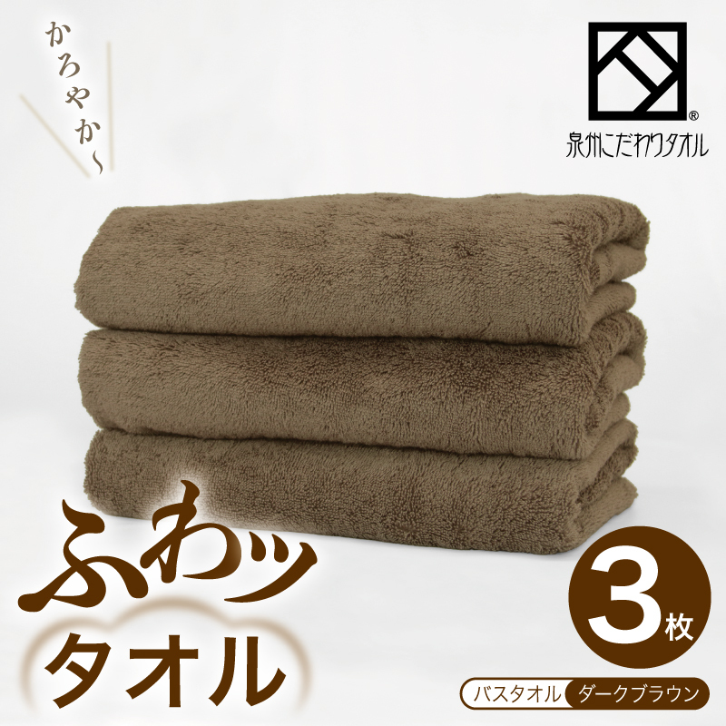 ふわッタオル バスタオル 3枚セット(ダークブラウン)【スーパーゼロ SUPER ZERO 泉州こだわりタオル】 099H4042大阪府泉佐野市19000雑貨・日用品寝具・タオル