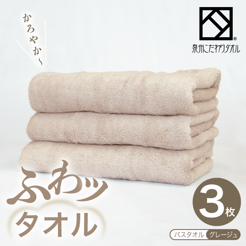 ふわッタオル バスタオル 3枚セット(グレージュ)【スーパーゼロ SUPER ZERO 泉州こだわりタオル】 099H4043大阪府泉佐野市19000雑貨・日用品寝具・タオル