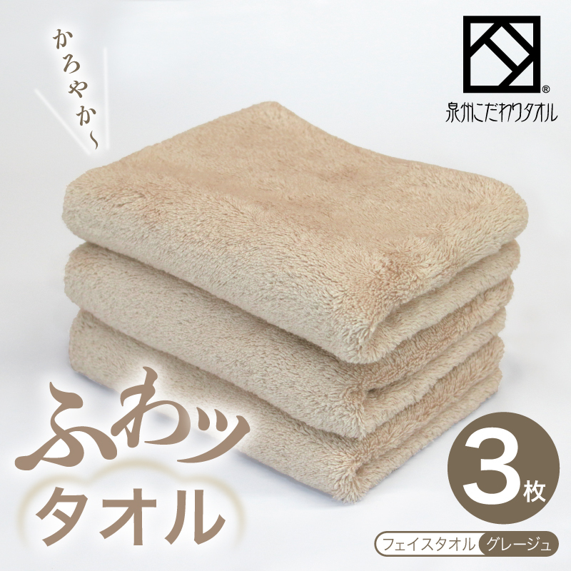 ふわッタオル フェイスタオル 3枚セット(グレージュ)【スーパーゼロ SUPER ZERO 泉州こだわりタオル】 099H4044大阪府泉佐野市11000雑貨・日用品寝具・タオル