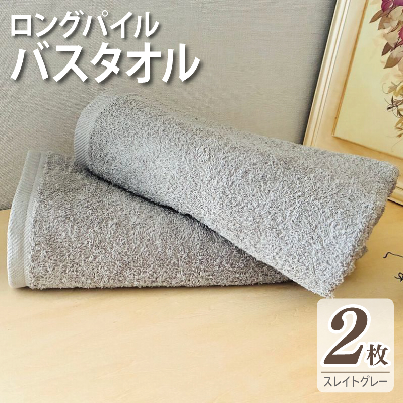 【スピード発送】ロングパイルバスタオル2枚セット(スレイトグレー) 泉州タオル 015B572大阪府泉佐野市15000雑貨・日用品寝具・タオル
