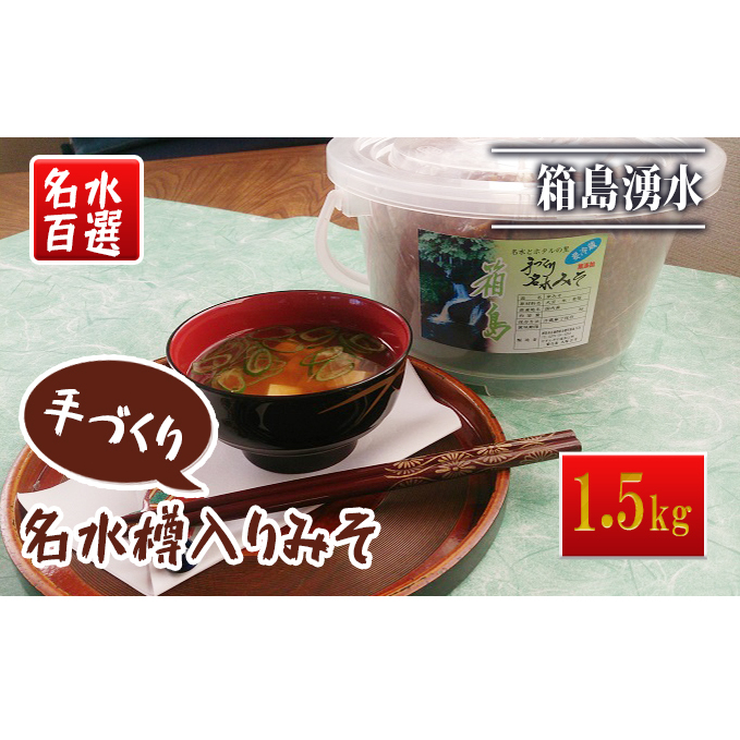 名水手づくりみそ 1.5kg 味噌 群馬県東吾妻町10000調味料・油味噌