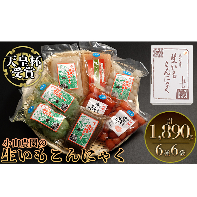 小山農園の生いもこんにゃく(壱) 加工食品 惣菜 群馬県東吾妻町10000鍋セット・総菜・加工食品その他 鍋セット・総菜・加工食品