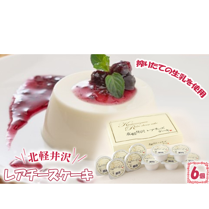 北軽井沢レアチーズケーキ6個セット お菓子 群馬県東吾妻町8000菓子・スイーツケーキ・カステラ
