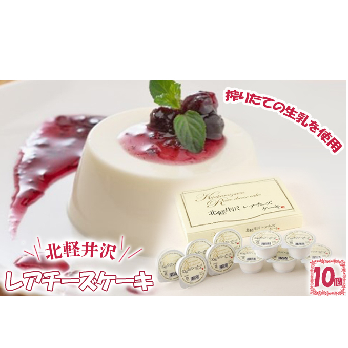 北軽井沢レアチーズケーキ10個セット お菓子 群馬県東吾妻町11000菓子・スイーツケーキ・カステラ