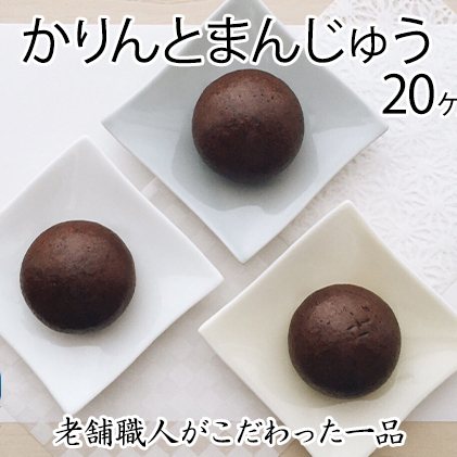 創業100年以上の老舗職人がこだわった一品 かりんと饅頭 20個入り お菓子 スイーツ 群馬県東吾妻町14000菓子・スイーツ