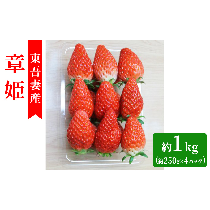 【東吾妻町産】いちご 章姫(あきひめ)約250g×4パック 果物 ストロベリー フルーツ デザート 食後  果汁豊富 酸味が少ない 国産 産地直送 おやつ 少しやわらか 口当たりが良い 群馬県東吾