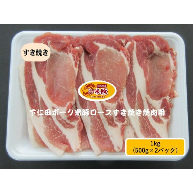 下仁田ポーク米豚ロースすき焼き用  1kg(500g×2パック) すき焼き すきやき お鍋 ブタ肉 国産 豚肉 ロース お肉 食材 国産豚ロース 料理 調理 鍋物 鍋料理 サッパリ 甘味 臭みが少ない 群馬県東