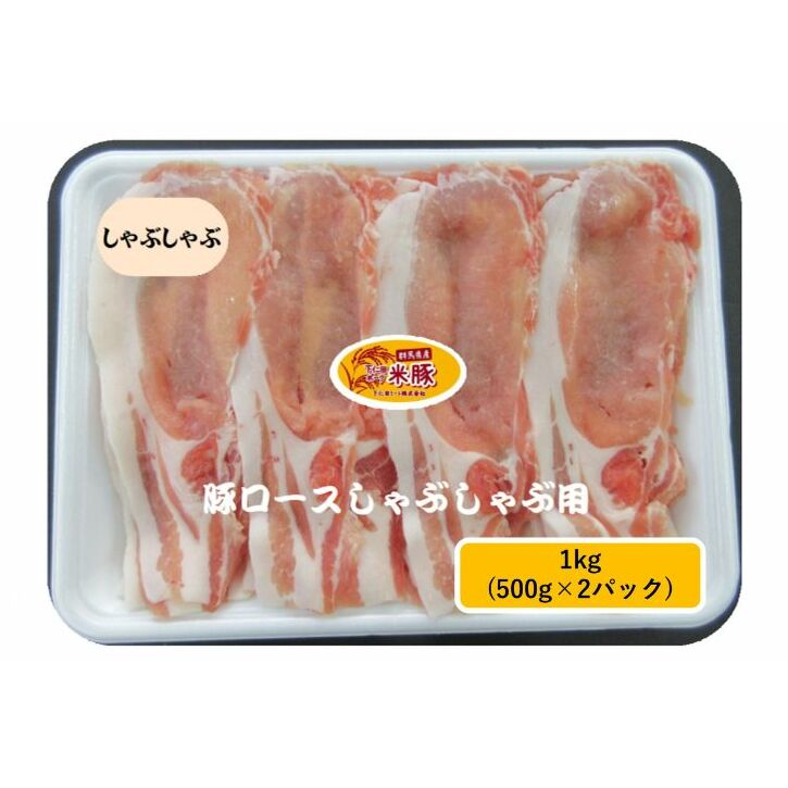 下仁田ポーク米豚ロース しゃぶしゃぶ用 1kg(500g×2パック) 豚 ロース スライス しゃぶしゃぶ お肉 豚肉 小分け 冷凍 食材 国産豚ロース 料理 調理 鍋物 鍋料理 サッパリ 甘味 臭みが少ない