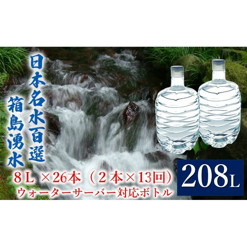 群馬の名水 箱島湧水 エア8L 計26本(2本×13回) ウォーターサーバー 対応ボトル 飲料 ドリンク 飲料類 水 ミネラルウォーター 名水 天然水 飲み物 産地直送 群馬県東吾妻町138000お茶・飲料水