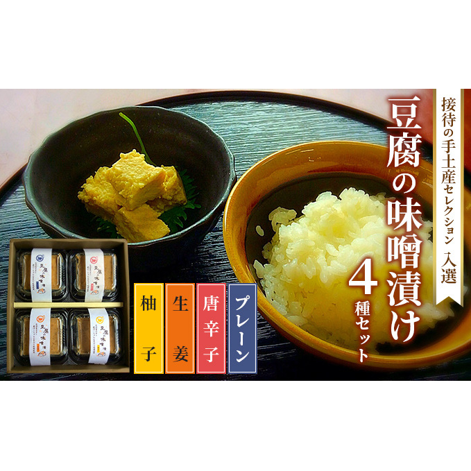 味噌漬け 豆腐 発酵食品 食べ比べ 4種 豆腐の味噌漬け 接待の手土産セレクション2017 受賞 とうふ 加工食品 福岡県朝倉市17000鍋セット・総菜・加工食品その他 鍋セット・総菜・加工食品
