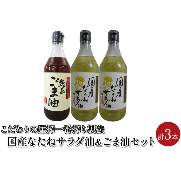 油 セット 国産 なたね油 450g×2本 ごま油 450g×1本 計3本入りギフトセット 植物油 食用油 サラダ油 コク ドレッシング 食卓 贈答品 福岡県朝倉市12000調味料・油食用油