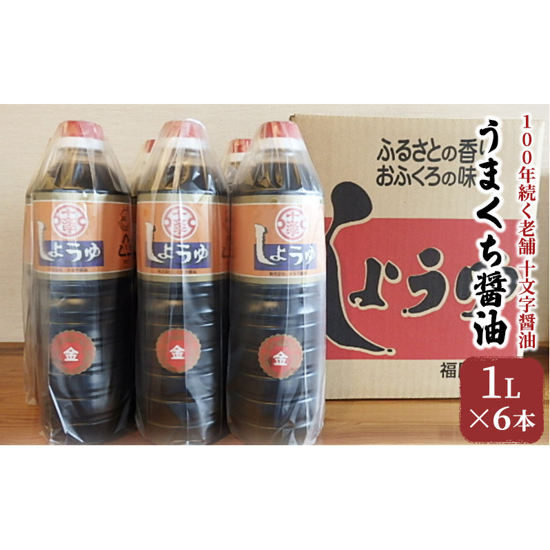 醤油 詰め合わせ 1L×6本 九州うまくち醤油 こいくち しょうゆ 濃口醤油 九州醤油 調味料 老舗 十文字醤油 福岡県朝倉市15000調味料・油醤油