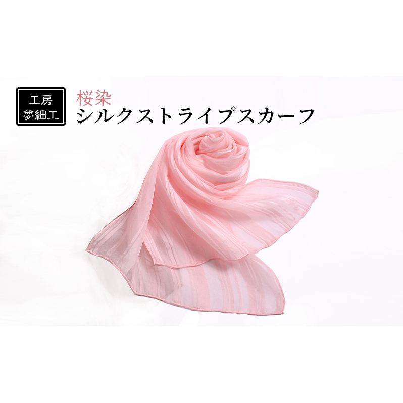 スカーフ 桜染 シルク ストライプスカーフ 雑貨 日用品 ファッション 織物 染物 工房夢細工 福岡県朝倉市17000衣類・装飾品・工芸品その他 装飾品・工芸品